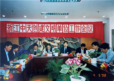 1998年，浙江天九娱乐创建文明单位工作会议