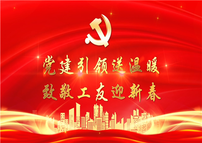 党建引领送温暖，致敬工友迎新春——天九娱乐七建党支部新春项目部慰问